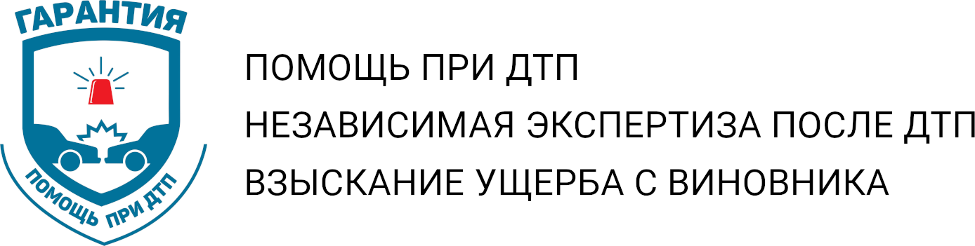 Помощь при ДТП, автоюрист Екатеринбург - Гарантия